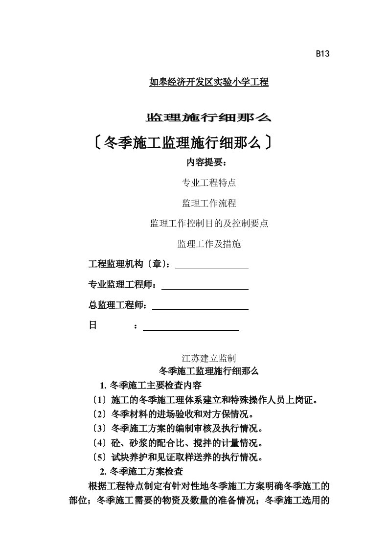 如皋经济开发区实验小学工程冬季施工监理实施细则