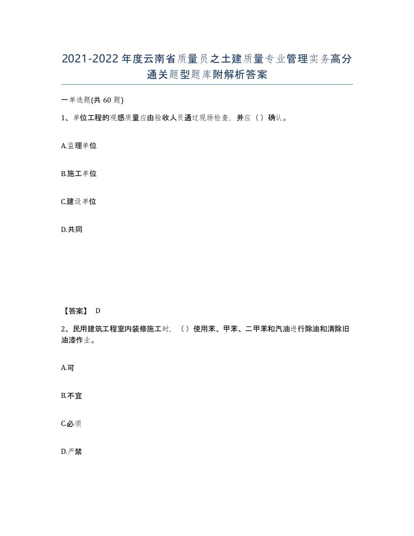 2021-2022年度云南省质量员之土建质量专业管理实务高分通关题型题库附解析答案