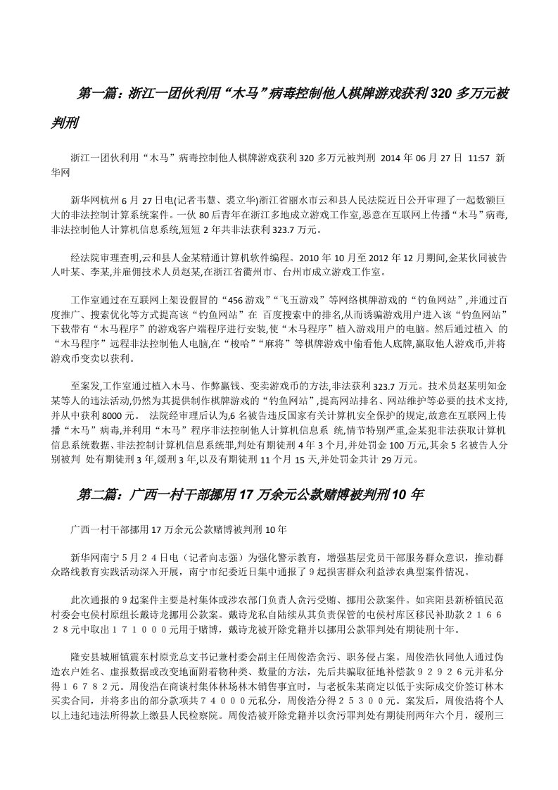 浙江一团伙利用“木马”病毒控制他人棋牌游戏获利320多万元被判刑[修改版]