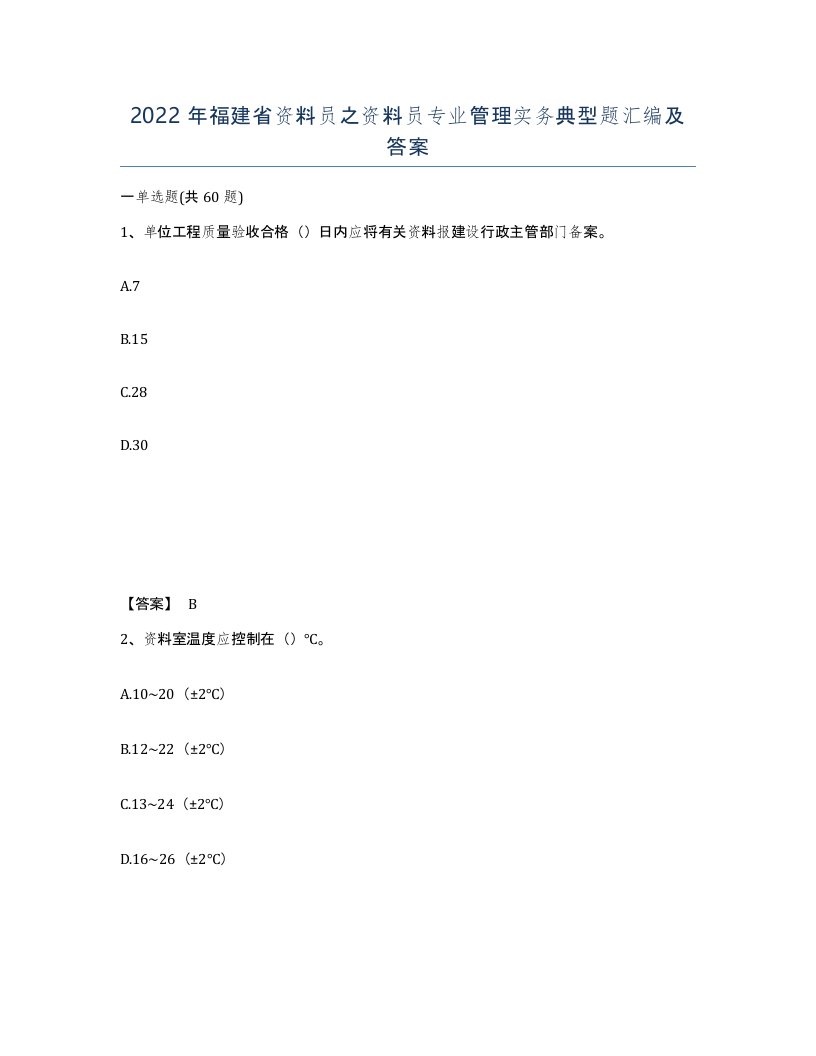 2022年福建省资料员之资料员专业管理实务典型题汇编及答案