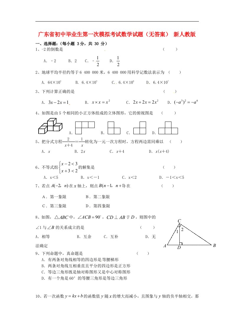 广东省初中数学毕业生第一次模拟考试试题（无答案）