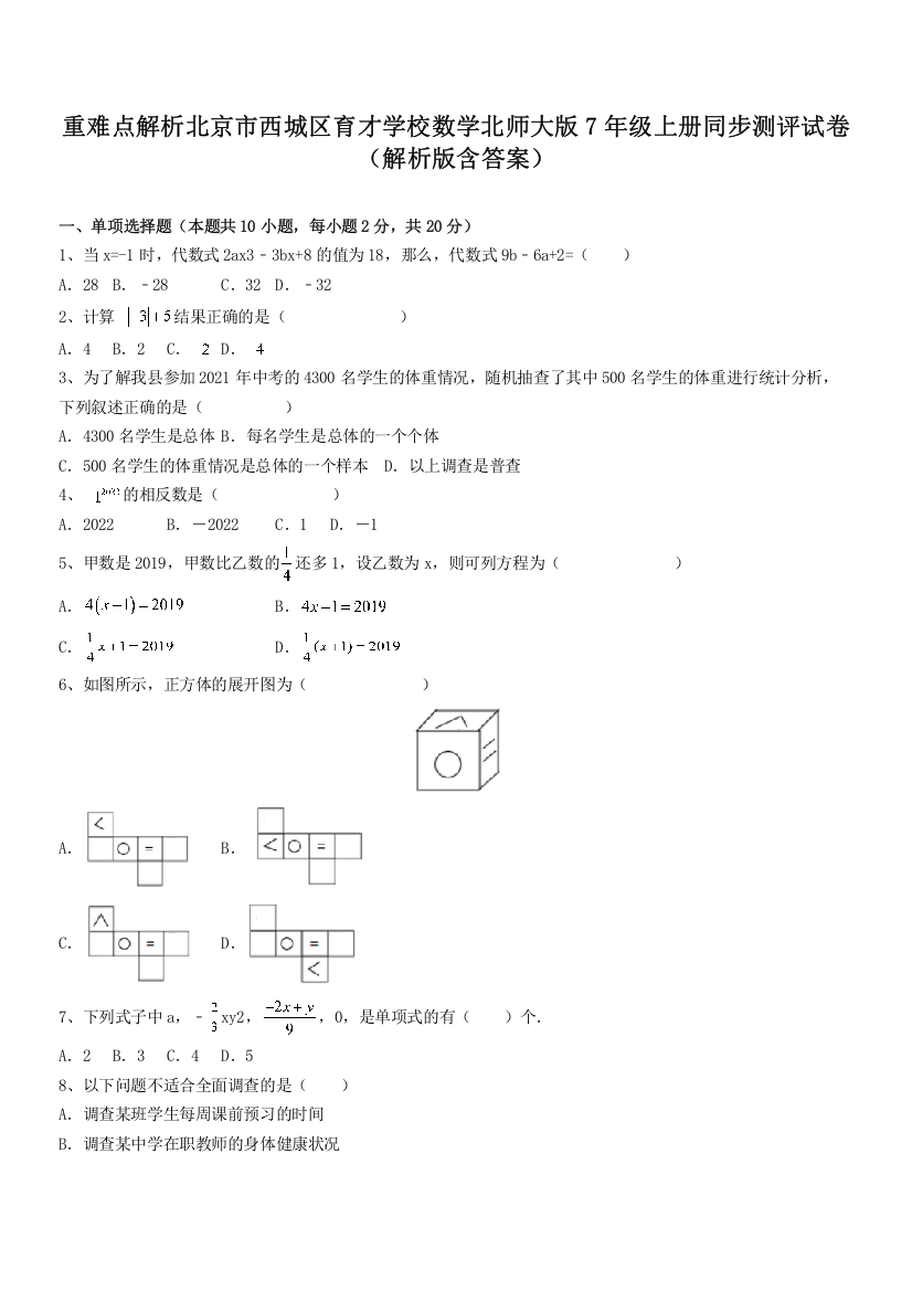 重难点解析北京市西城区育才学校数学北师大版7年级上册同步测评