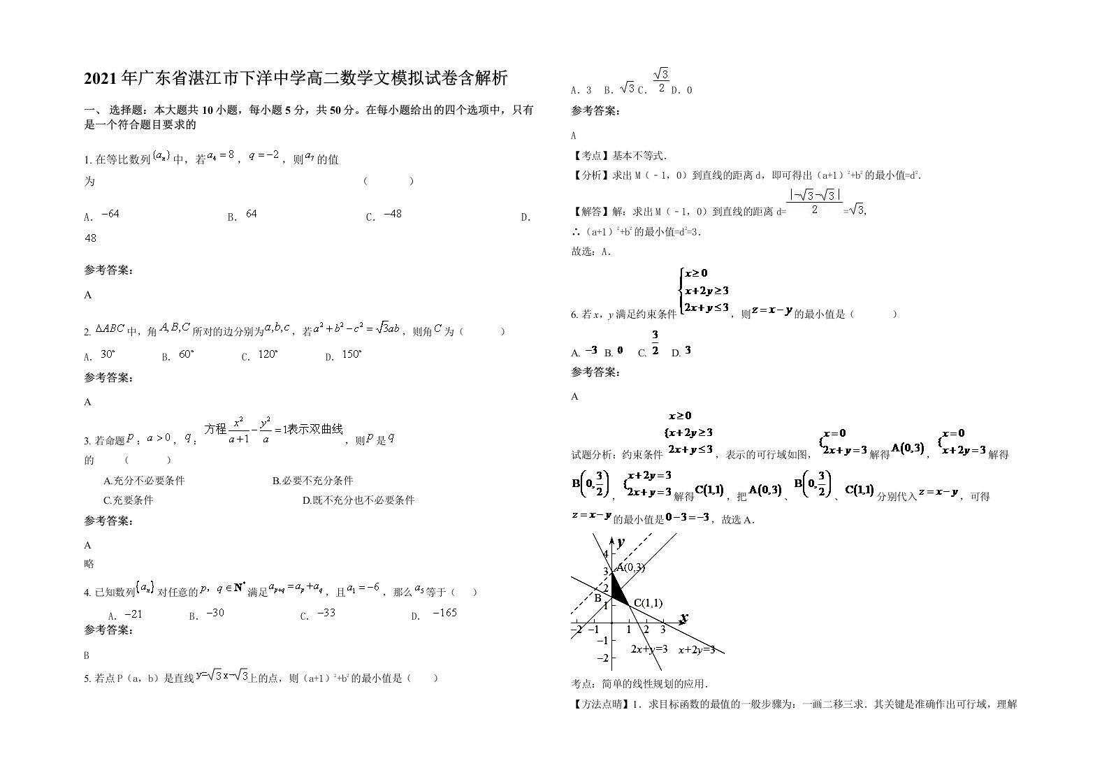 2021年广东省湛江市下洋中学高二数学文模拟试卷含解析