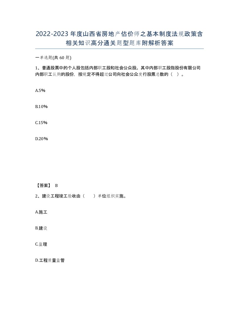 2022-2023年度山西省房地产估价师之基本制度法规政策含相关知识高分通关题型题库附解析答案