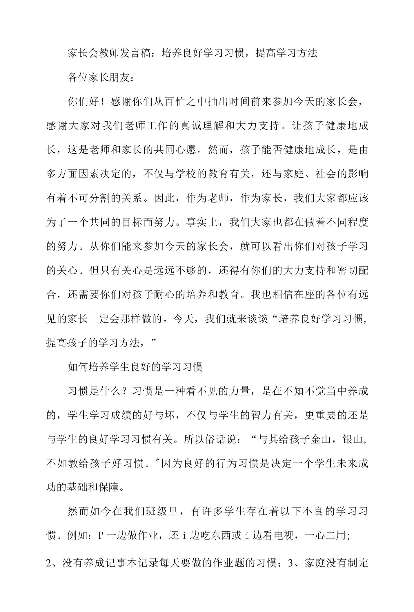 家长会教师发言稿：培养良好学习习惯，提高学习方法