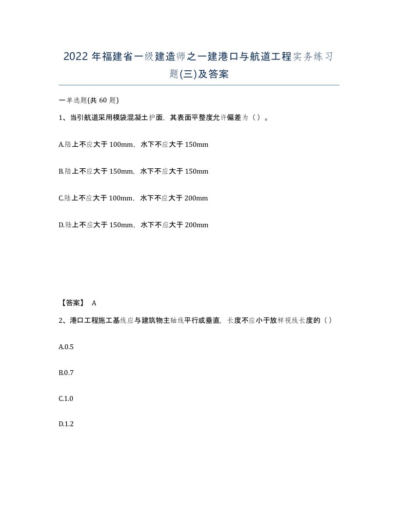 2022年福建省一级建造师之一建港口与航道工程实务练习题三及答案