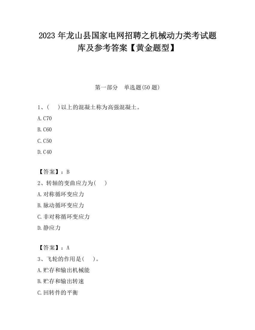 2023年龙山县国家电网招聘之机械动力类考试题库及参考答案【黄金题型】