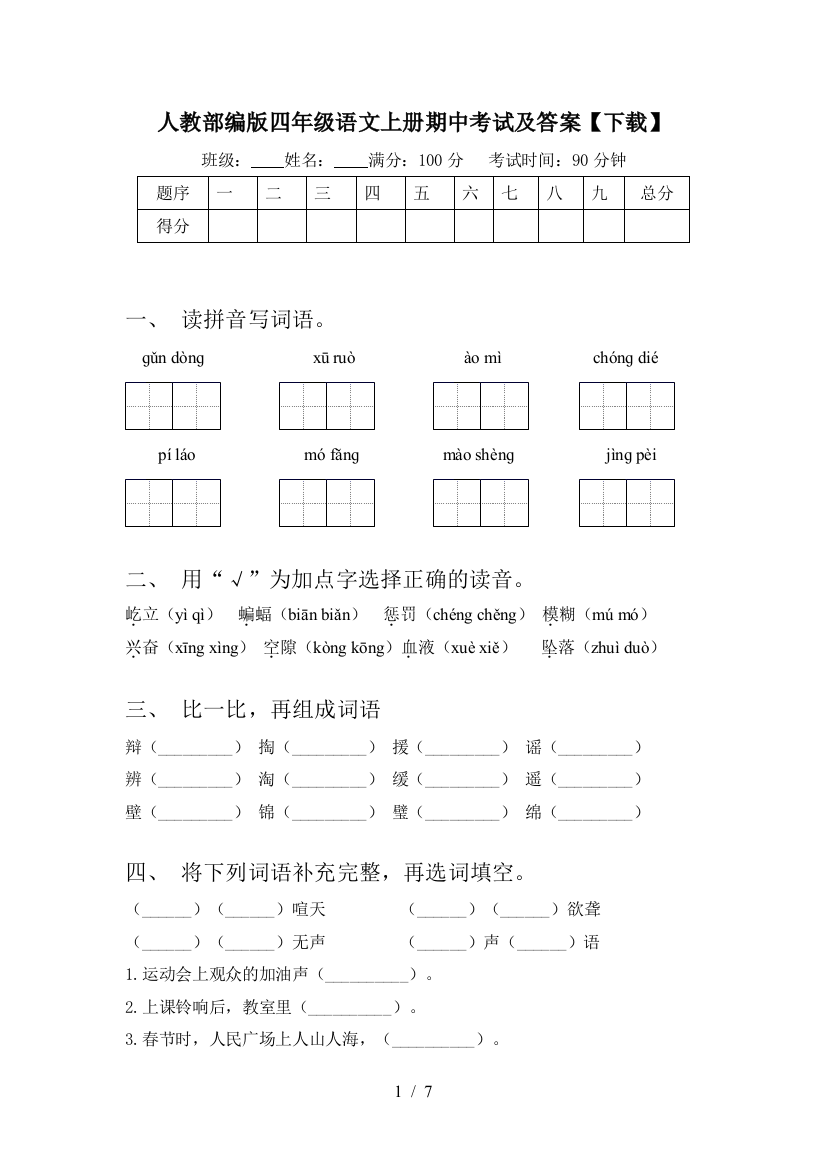 人教部编版四年级语文上册期中考试及答案【下载】