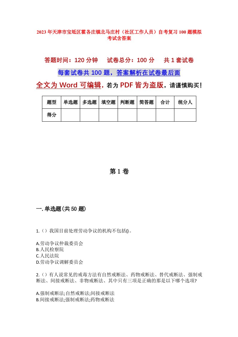 2023年天津市宝坻区霍各庄镇北马庄村社区工作人员自考复习100题模拟考试含答案