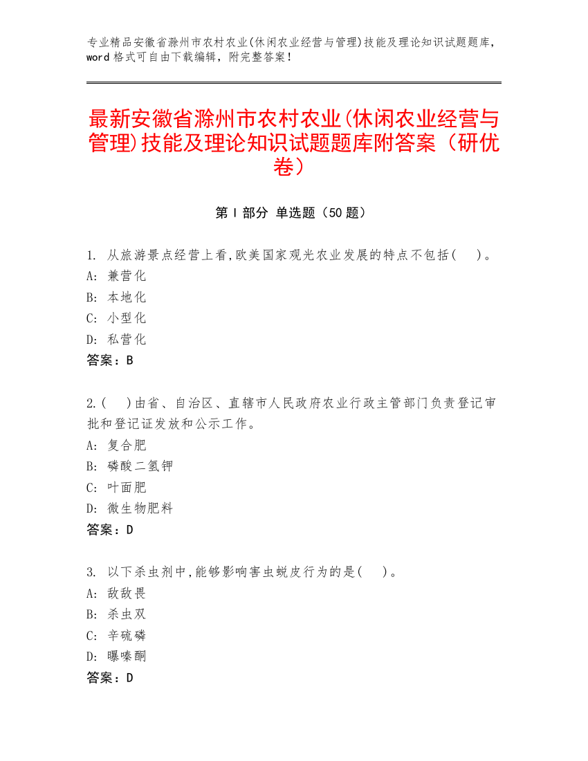 最新安徽省滁州市农村农业(休闲农业经营与管理)技能及理论知识试题题库附答案（研优卷）