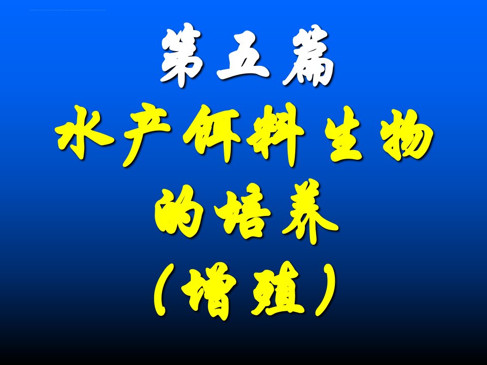 水产ppt课件51水产饵料生物的培养（增殖）