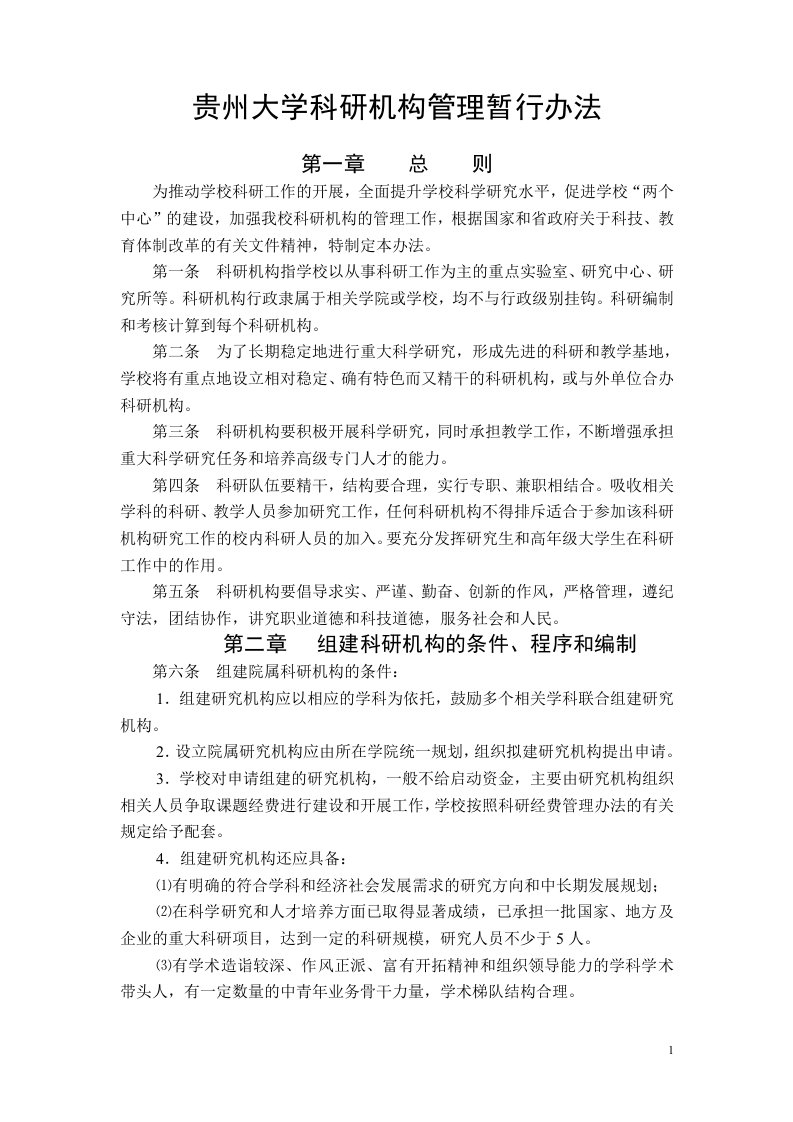 贵州大学科研机构管理暂行办法