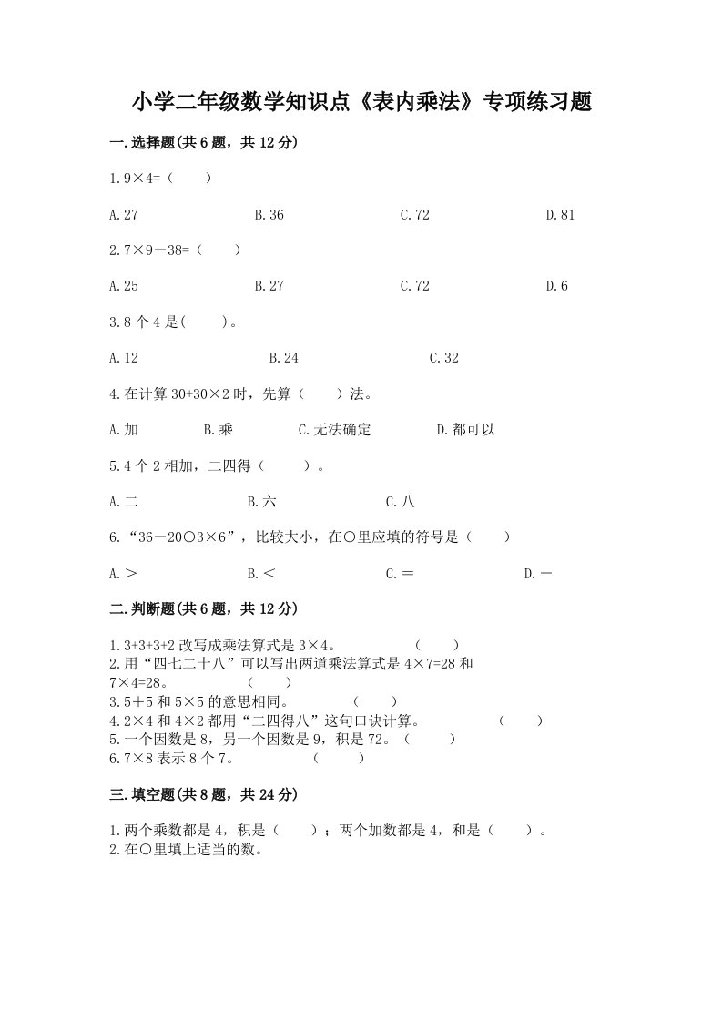 小学二年级数学知识点《表内乘法》专项练习题及答案（各地真题）