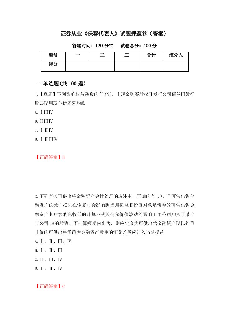 证券从业保荐代表人试题押题卷答案第20卷