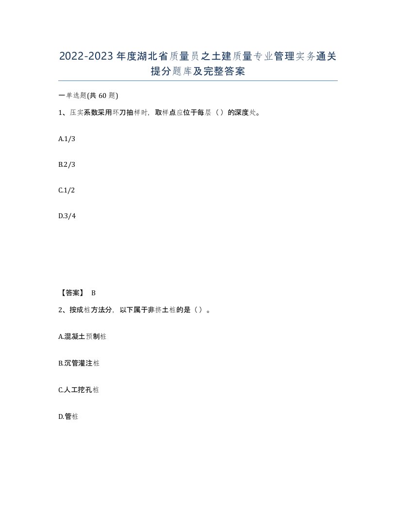 2022-2023年度湖北省质量员之土建质量专业管理实务通关提分题库及完整答案