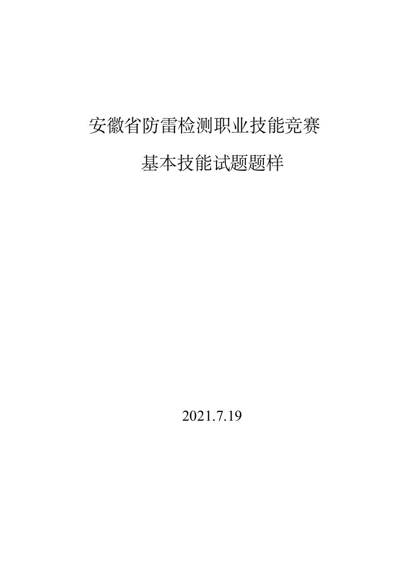 安徽防雷检测职业技能竞赛