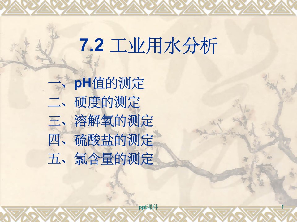 《水质分析》PPT课件