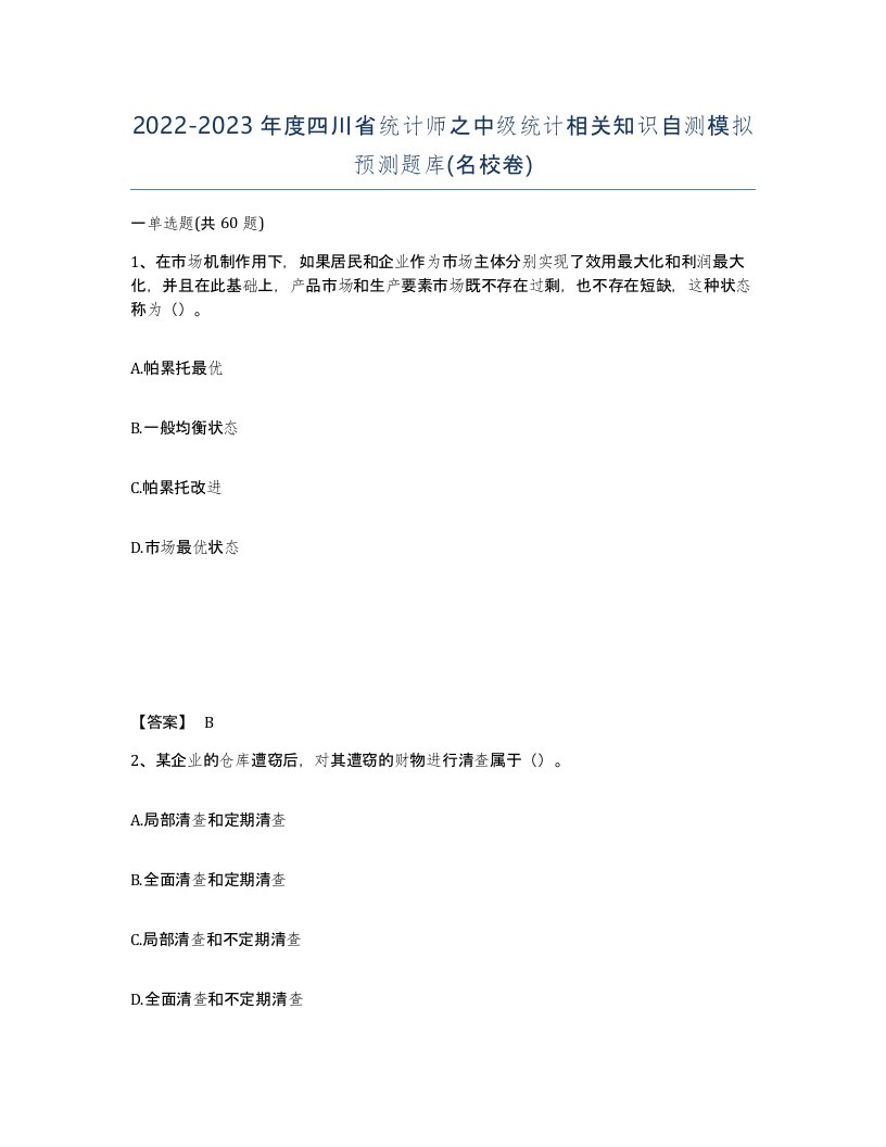 2022-2023年度四川省统计师之中级统计相关知识自测模拟预测题库名校卷