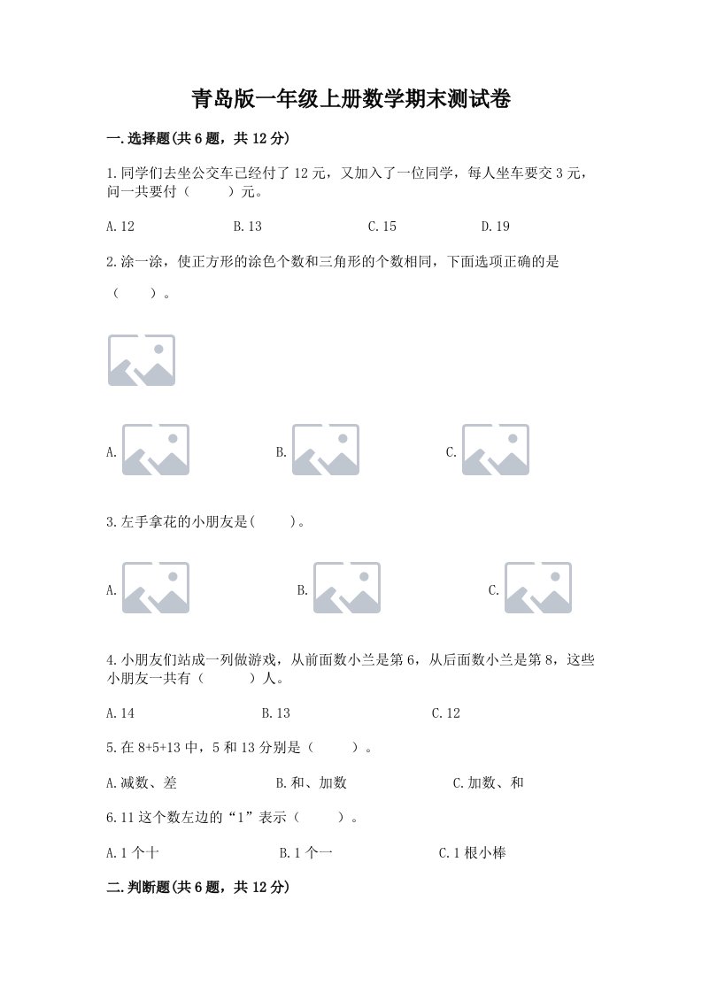 青岛版一年级上册数学期末测试卷含完整答案（历年真题）