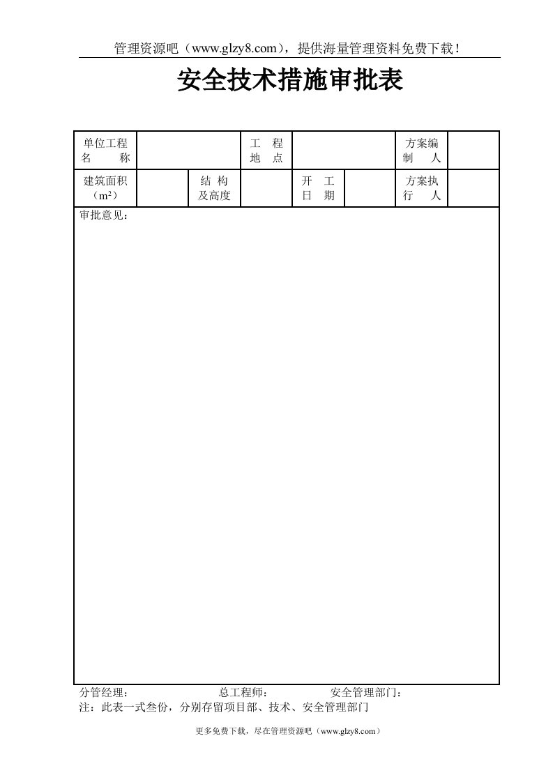 安全技术措施审批表