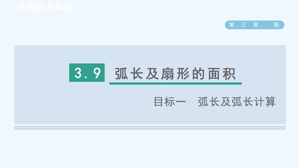 九年级数学下册第3章圆9弧长及扇形的面积目标一弧长及弧长计算习题课件新版