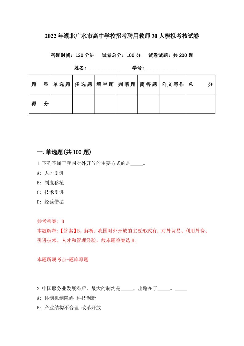 2022年湖北广水市高中学校招考聘用教师30人模拟考核试卷2