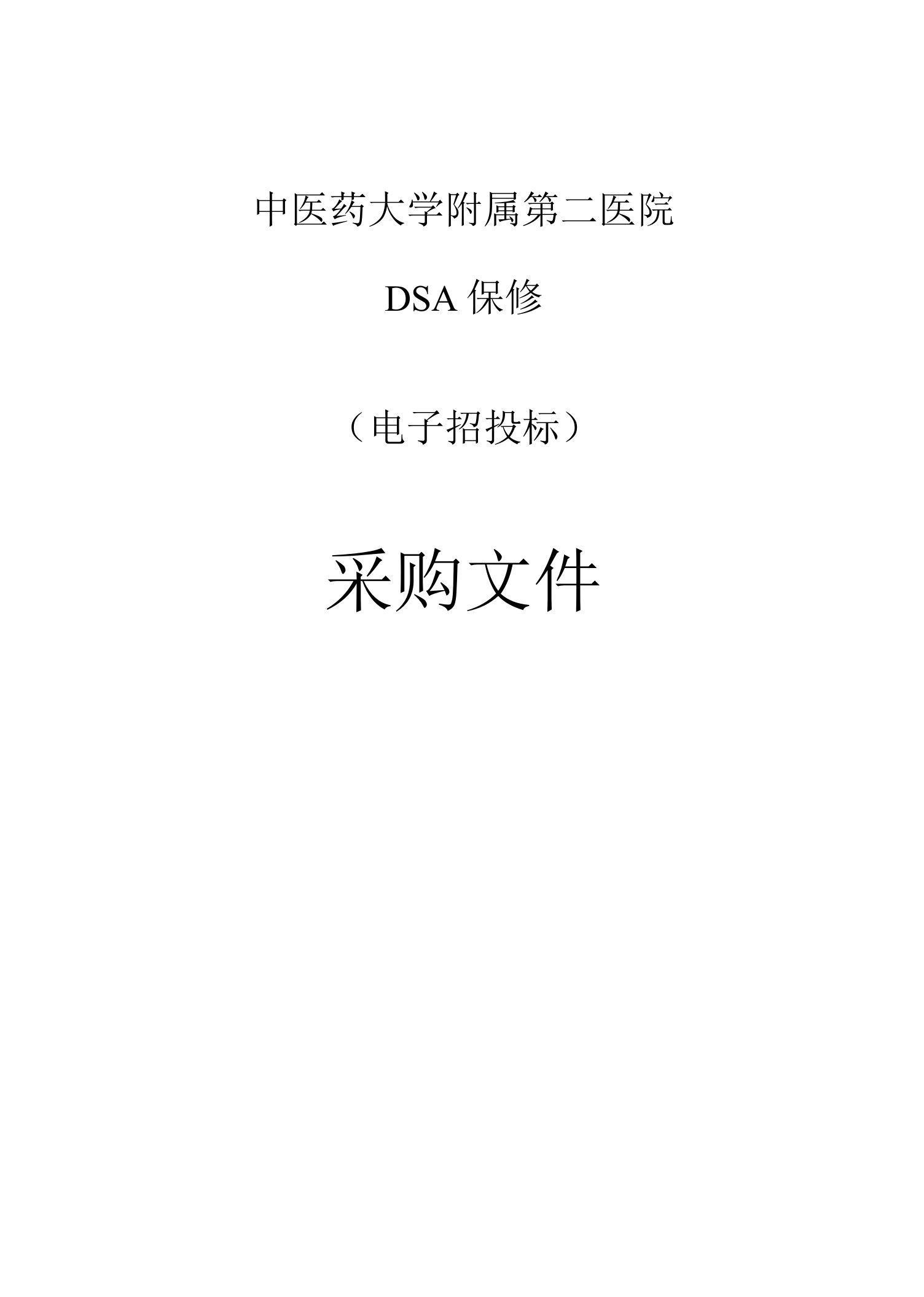 中医药大学附属第二医院DSA保修招标文件