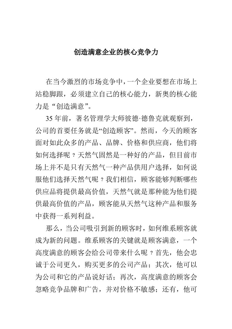 创造满意企业的核心竞争力