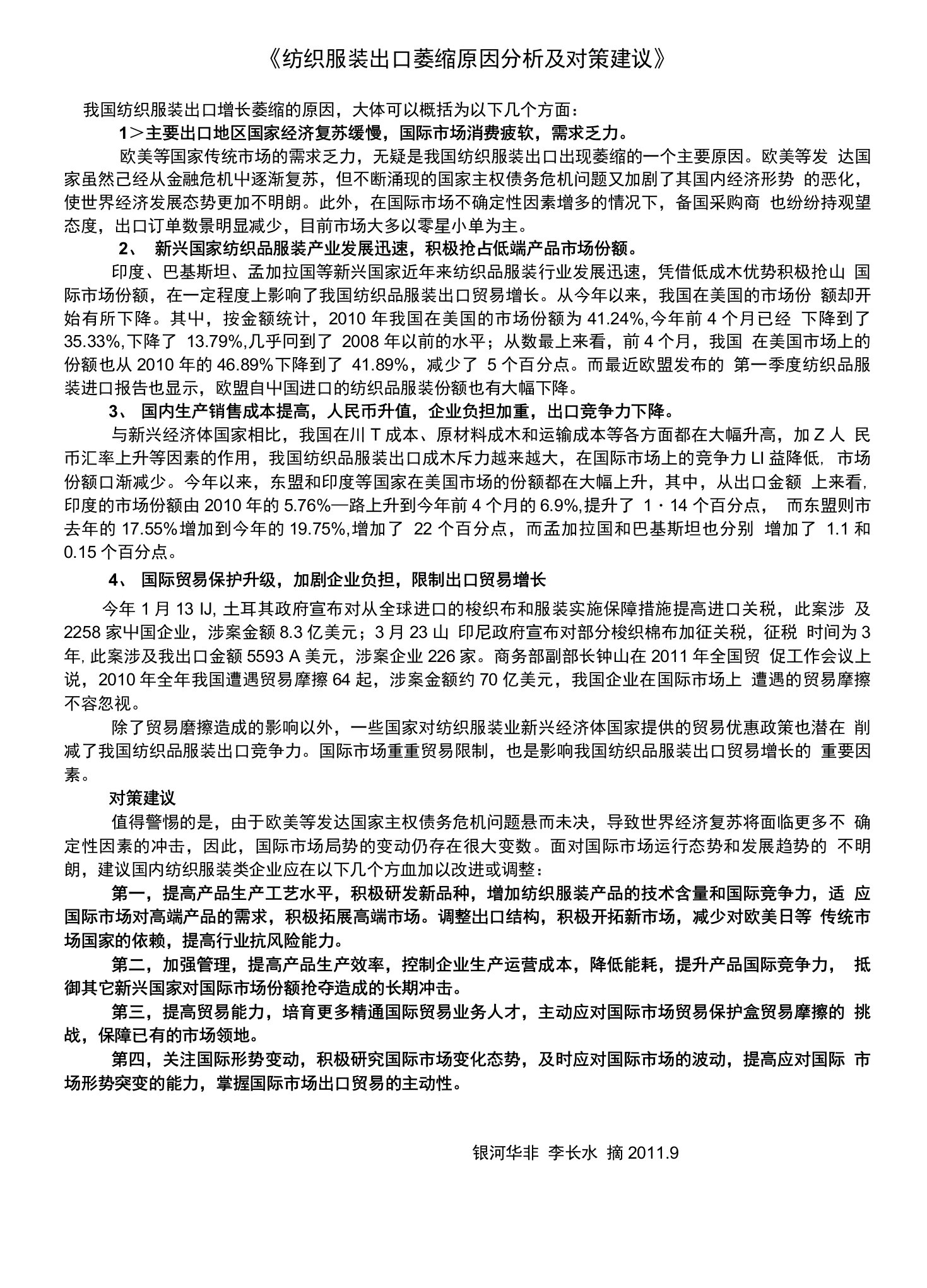 纺织服装出口萎缩原因分析及对策建议