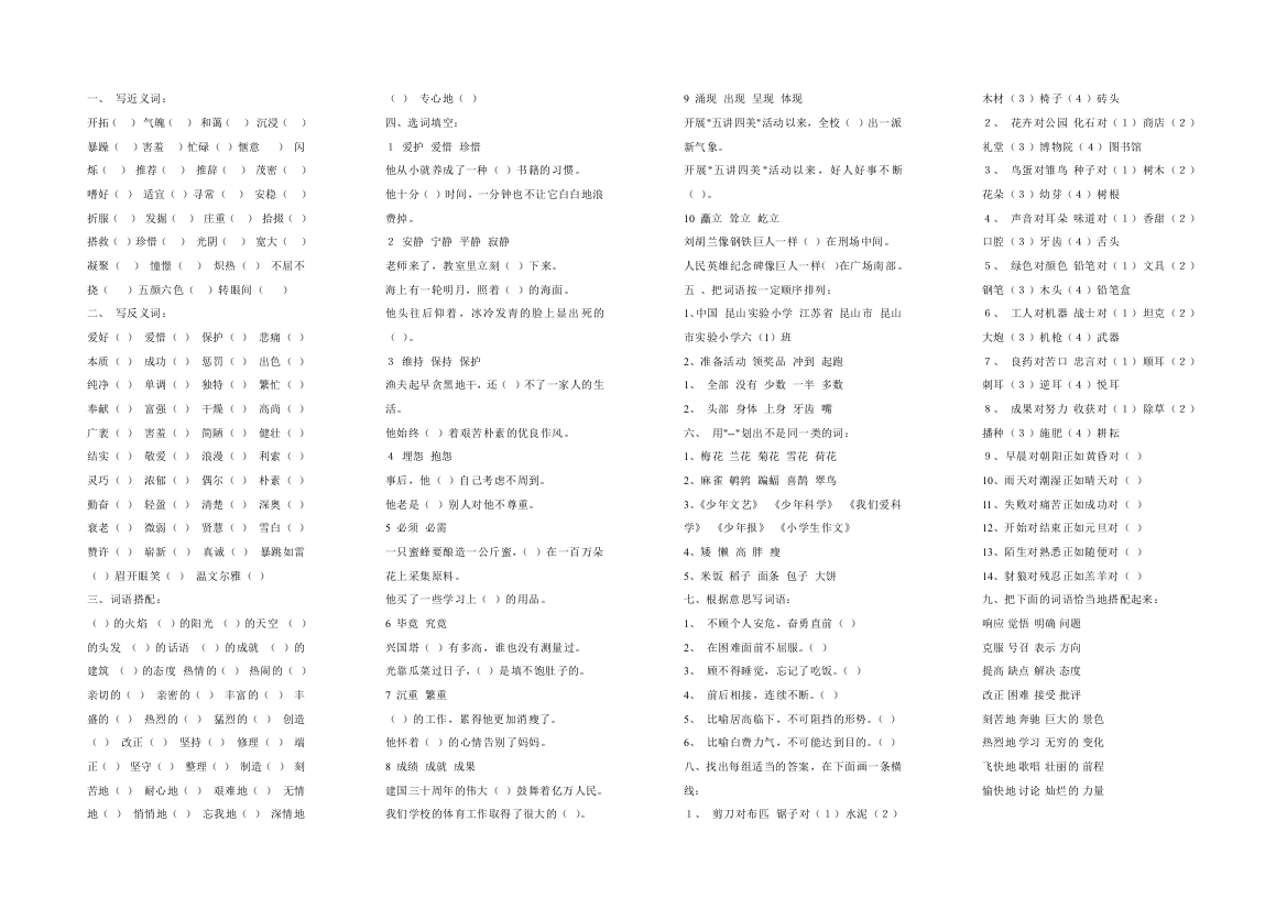 【小学中学教育精选】北师大六年级语文分类复习(词语)