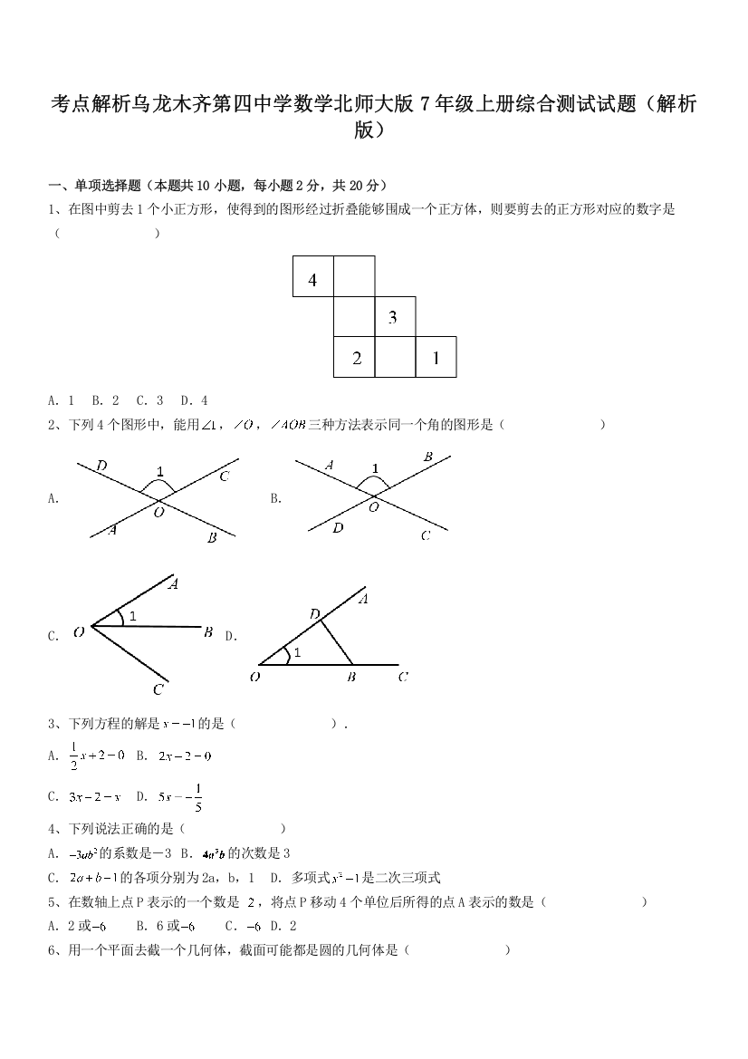 考点解析乌龙木齐第四中学数学北师大版7年级上册综合测试