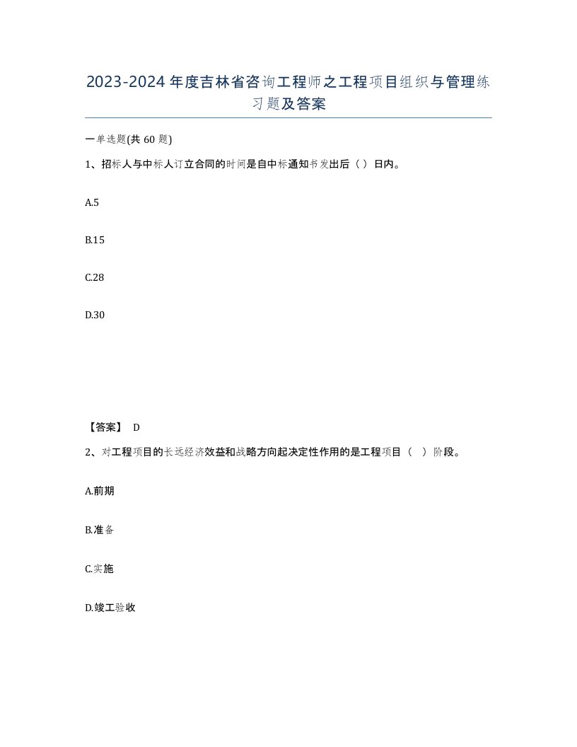 2023-2024年度吉林省咨询工程师之工程项目组织与管理练习题及答案