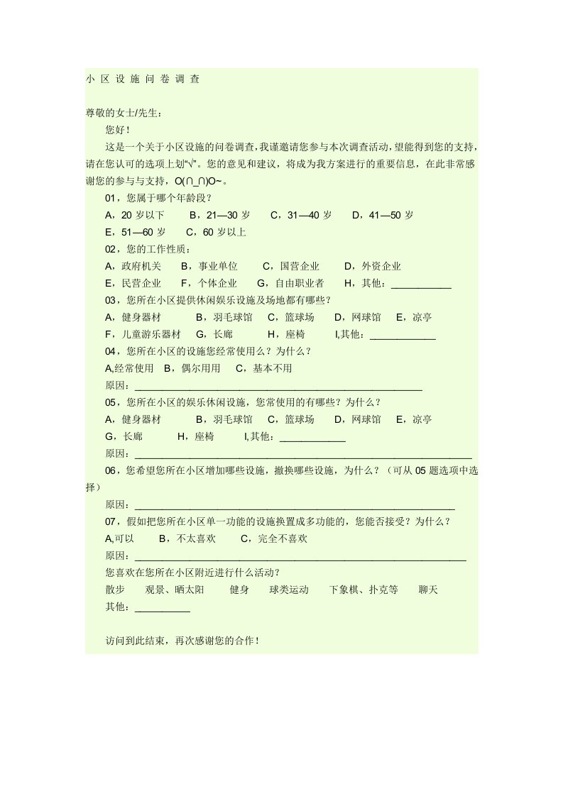 小区设施问卷调查