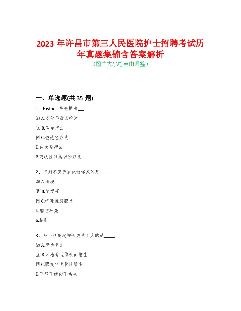 2023年许昌市第三人民医院护士招聘考试历年真题集锦含答案解析-0