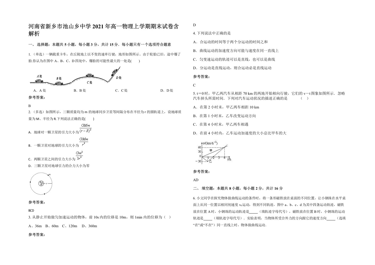 河南省新乡市池山乡中学2021年高一物理上学期期末试卷含解析