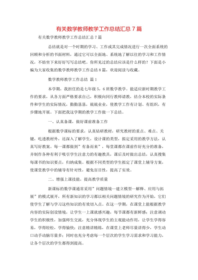 有关数学教师教学工作总结汇总7篇