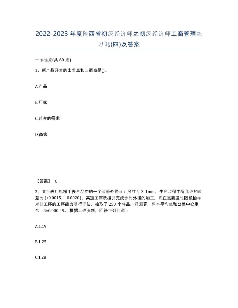 2022-2023年度陕西省初级经济师之初级经济师工商管理练习题四及答案