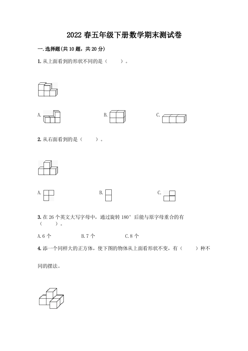 2022春五年级下册数学期末测试卷A4版打印