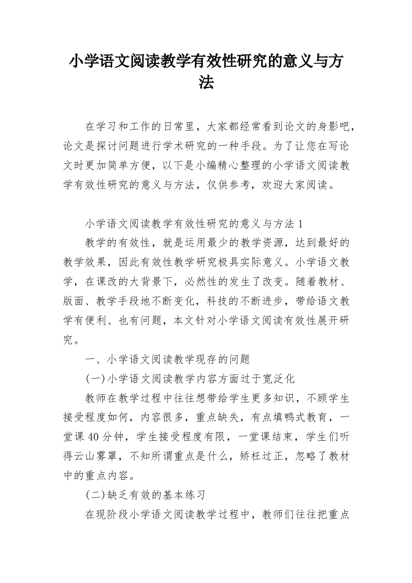 小学语文阅读教学有效性研究的意义与方法