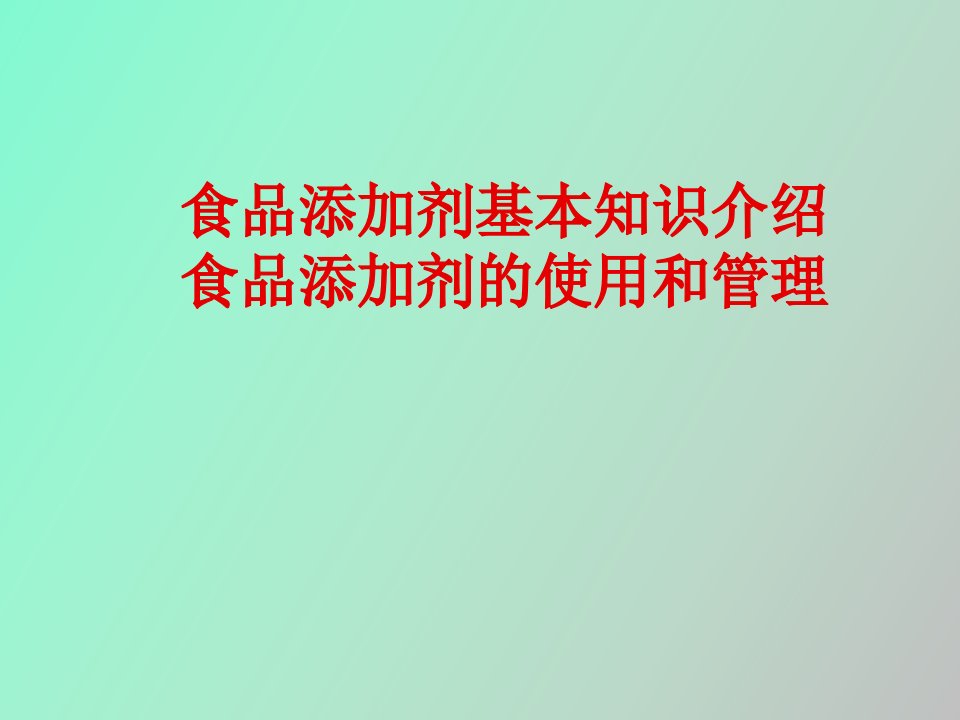 食品添加剂基本知识介绍