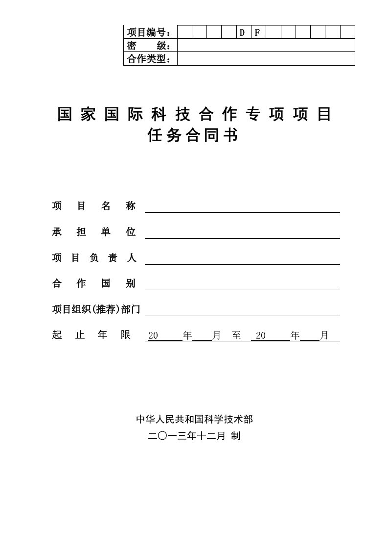 国际科技合作项目任务合同书