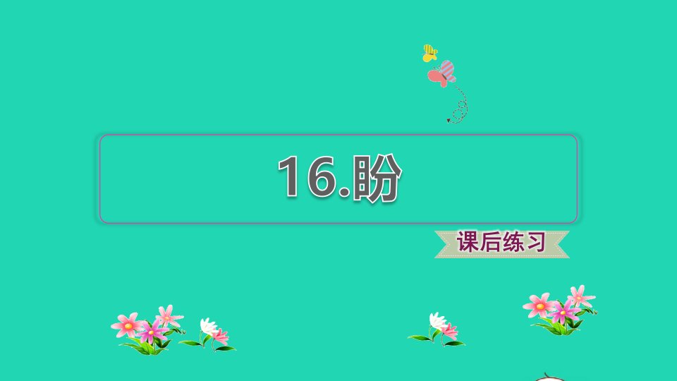 2021秋六年级语文上册第五单元第16课盼习题课件新人教版