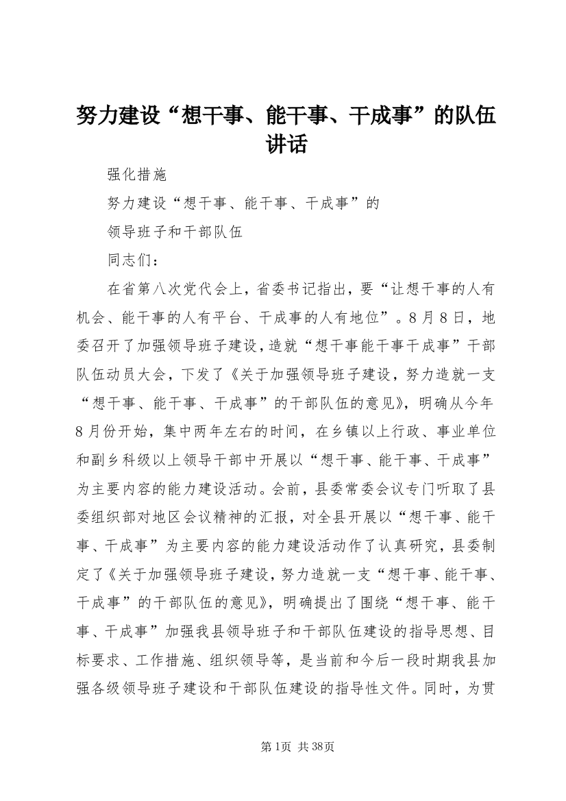 努力建设“想干事、能干事、干成事”的队伍致辞