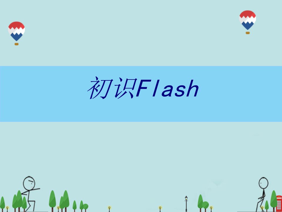 初识Flash课件