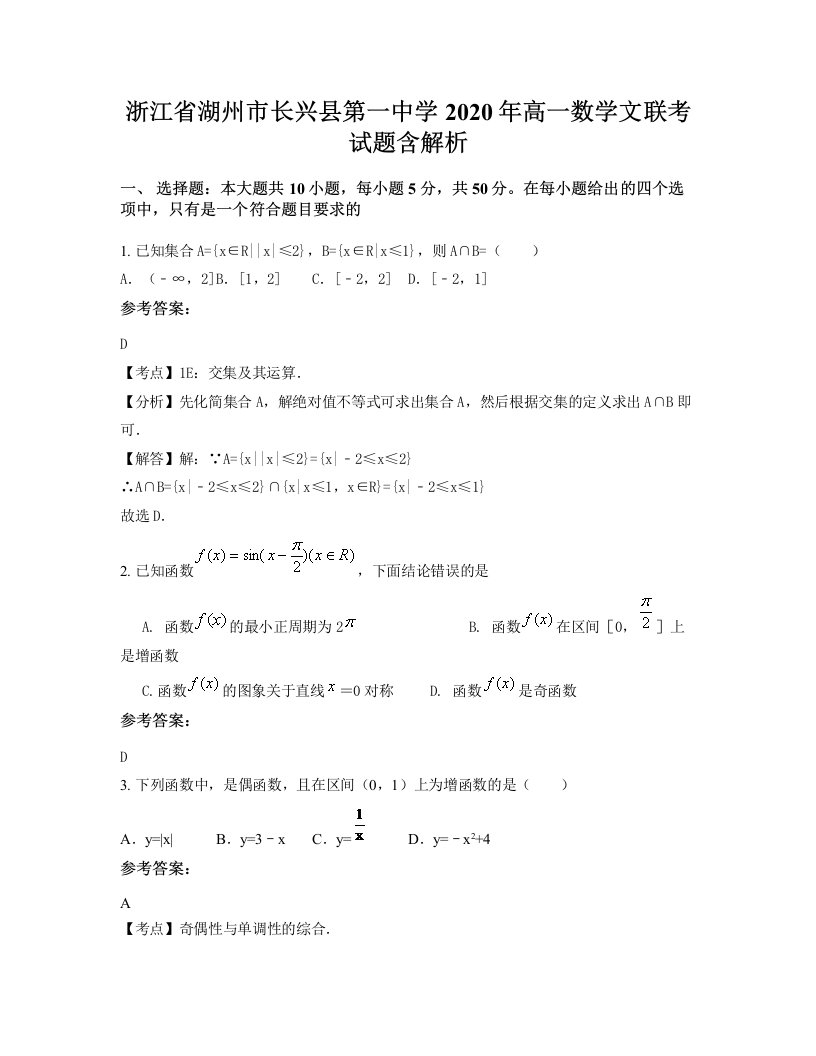 浙江省湖州市长兴县第一中学2020年高一数学文联考试题含解析