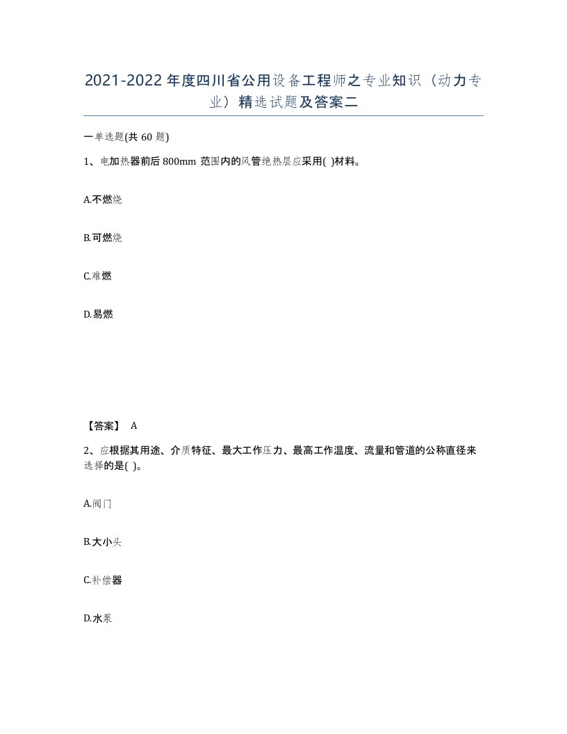 2021-2022年度四川省公用设备工程师之专业知识动力专业试题及答案二