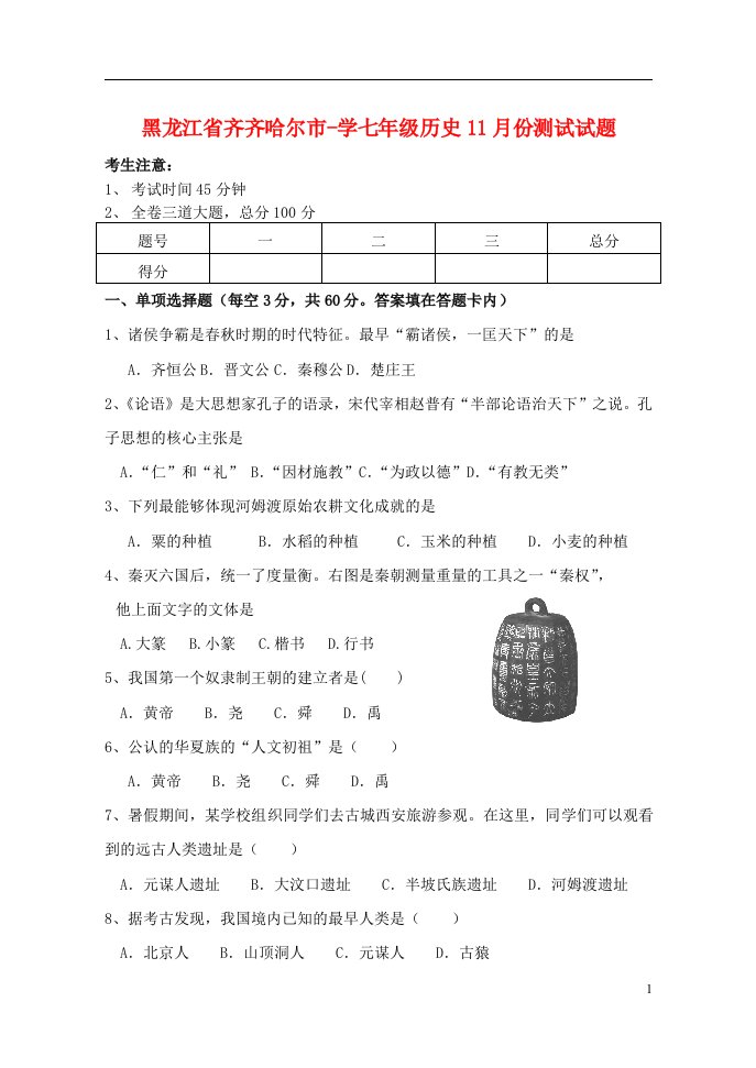 黑龙江省齐齐哈尔市学七级历史11月份测试试题