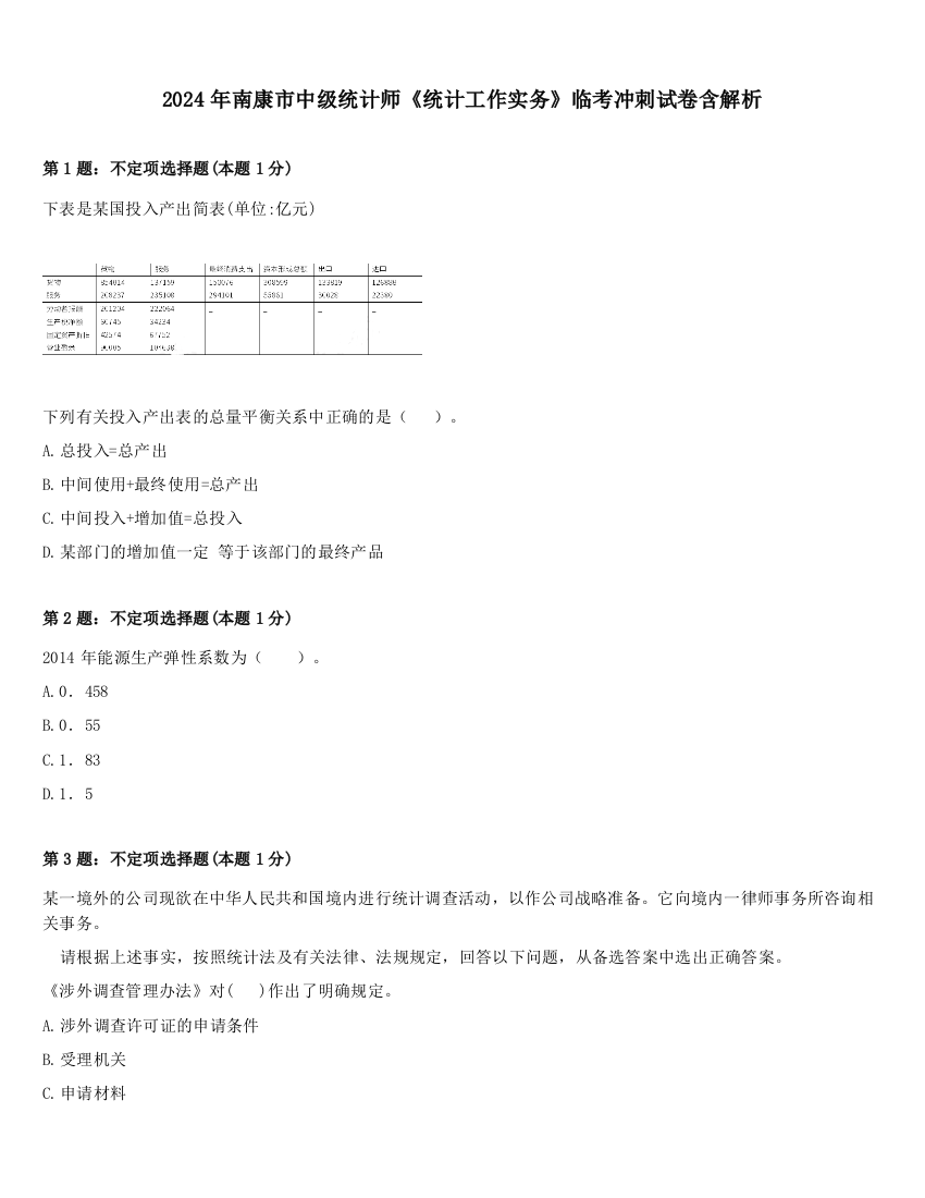 2024年南康市中级统计师《统计工作实务》临考冲刺试卷含解析