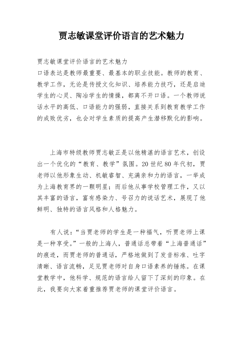 贾志敏课堂评价语言的艺术魅力