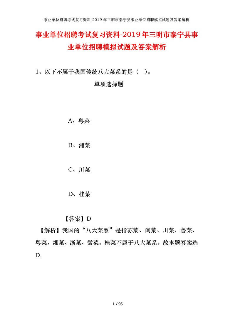 事业单位招聘考试复习资料-2019年三明市泰宁县事业单位招聘模拟试题及答案解析